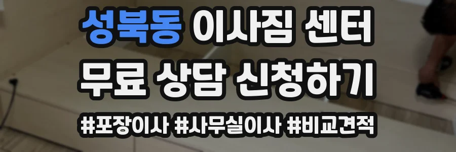 성북동 이사짐 센터