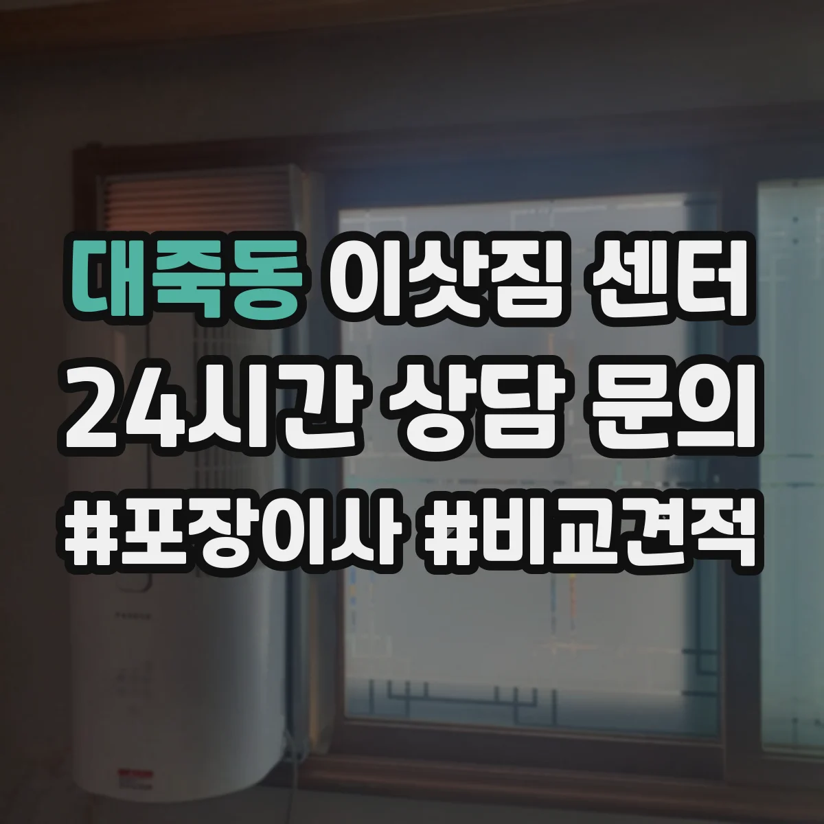 대죽동 이삿짐 센터