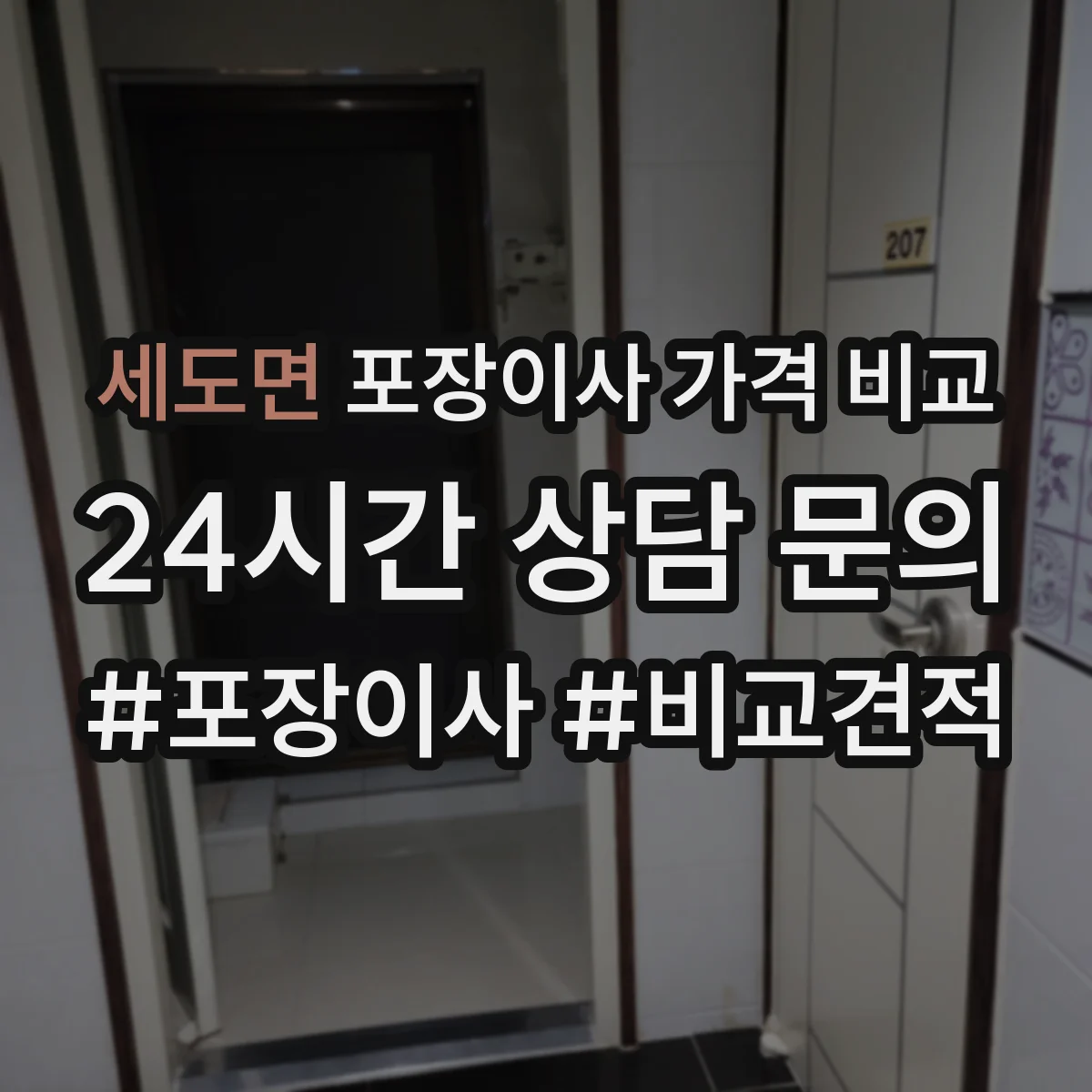 세도면 포장이사 가격 비교