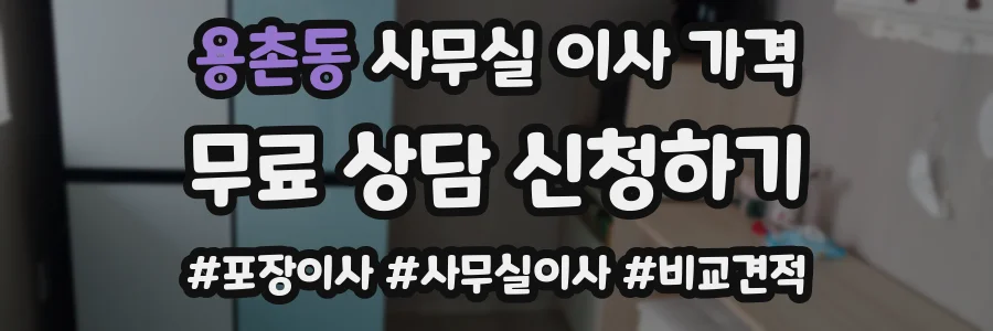 용촌동 사무실 이사 가격