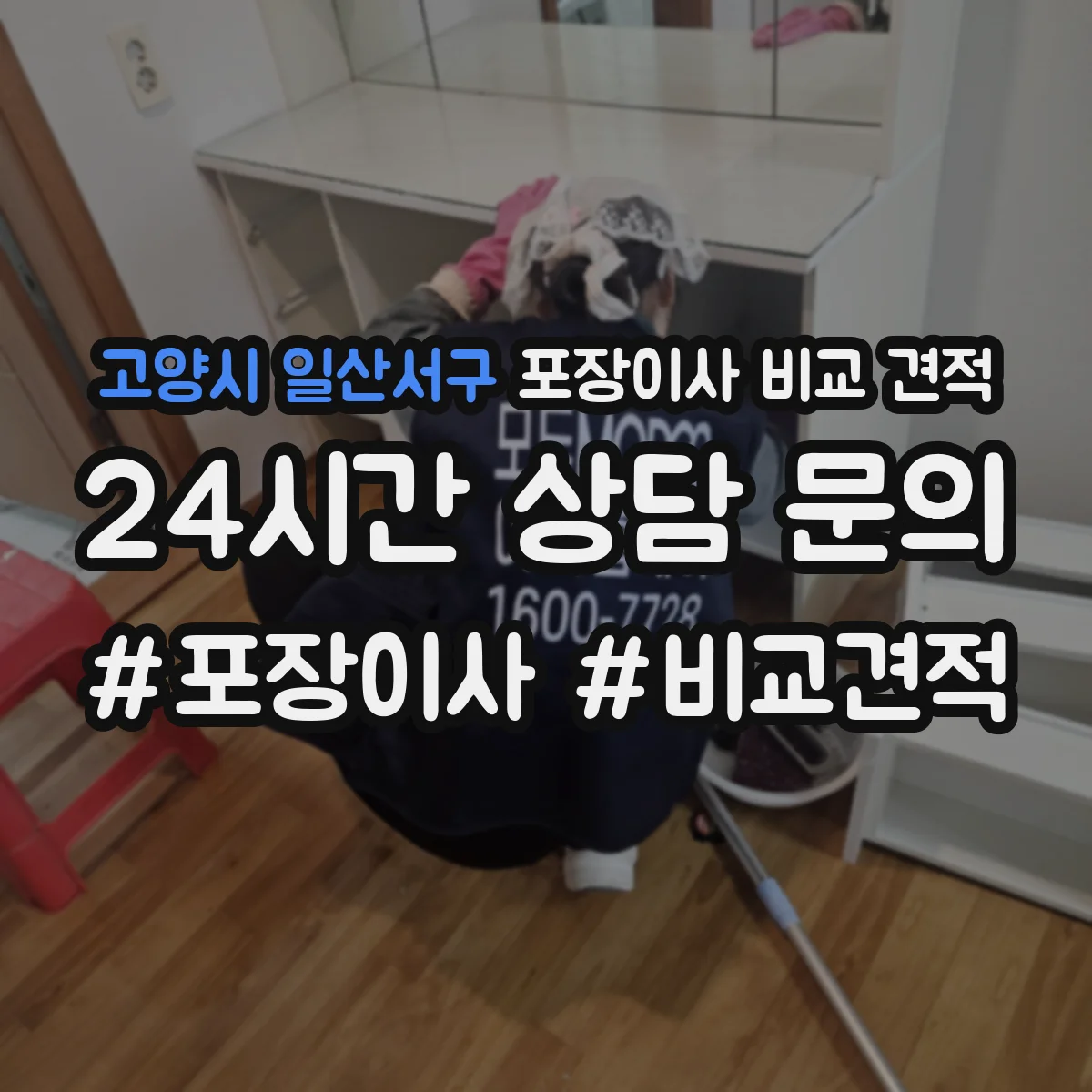 고양시 일산서구 포장이사 비교 견적