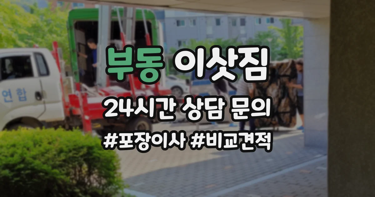 부동 이삿짐