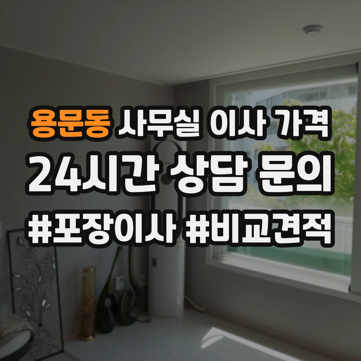 용문동 사무실 이사 가격