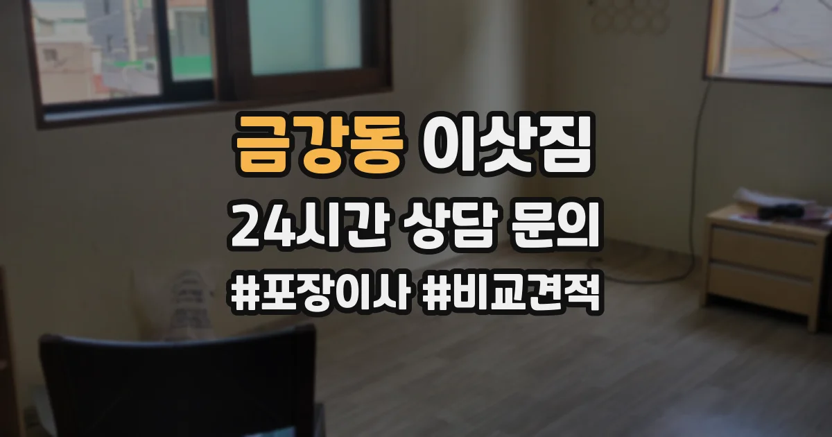 금강동 이삿짐
