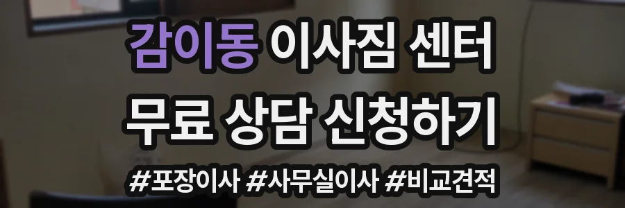 감이동 이사짐 센터