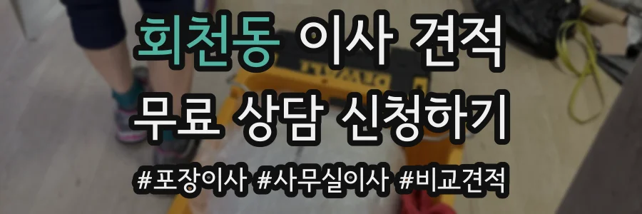회천동 이사 견적
