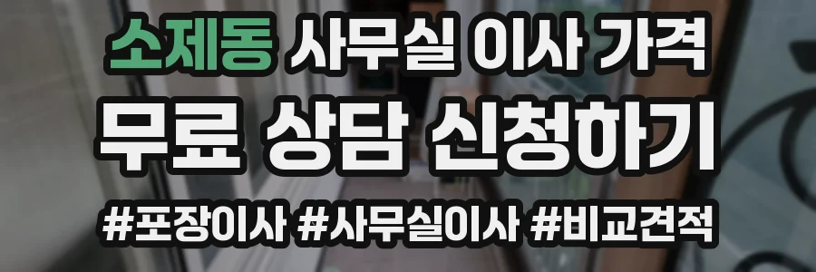 소제동 사무실 이사 가격