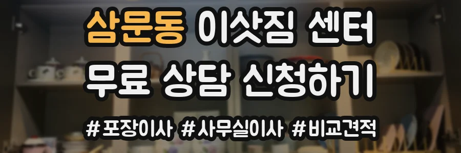 삼문동 이삿짐 센터