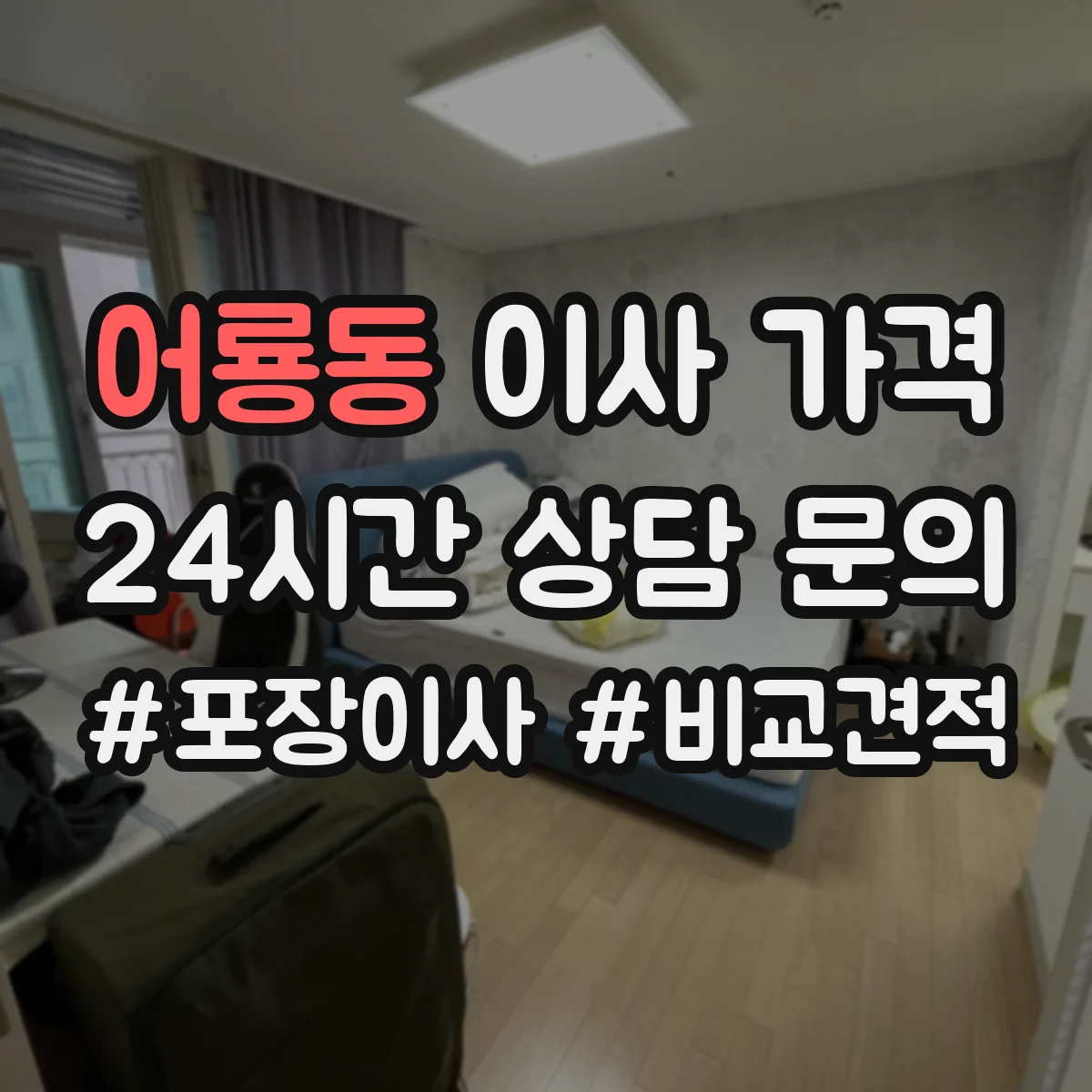 어룡동 이사 가격