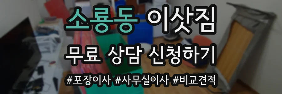 소룡동 이삿짐