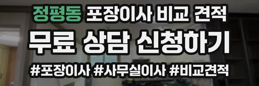 정평동 포장이사 비교 견적