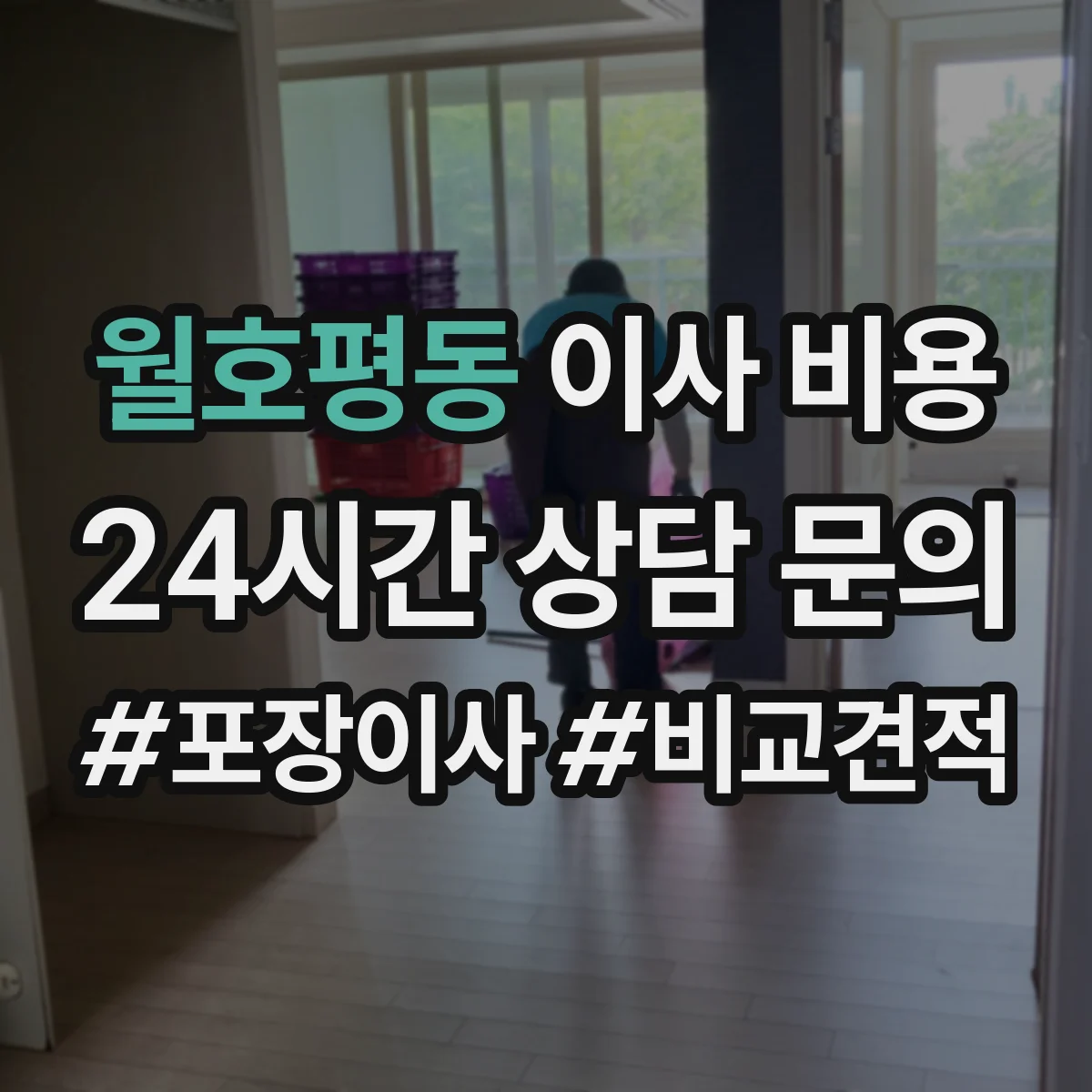 월호평동 이사 비용