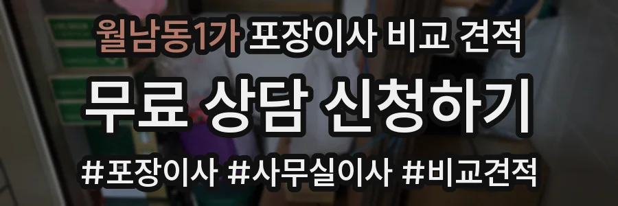 월남동1가 포장이사 비교 견적