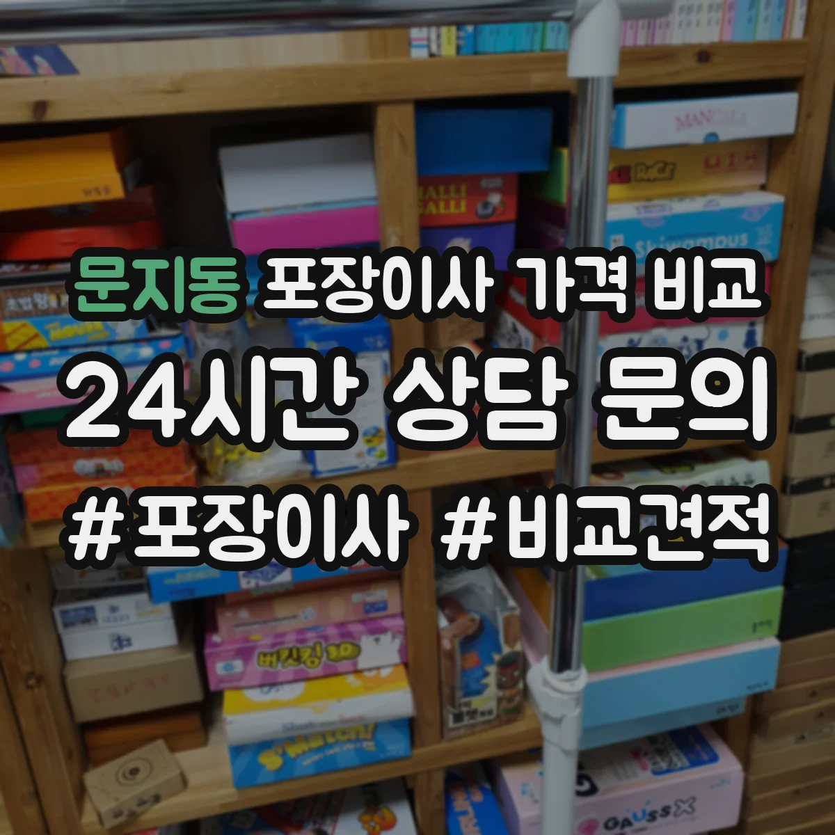 문지동 포장이사 가격 비교