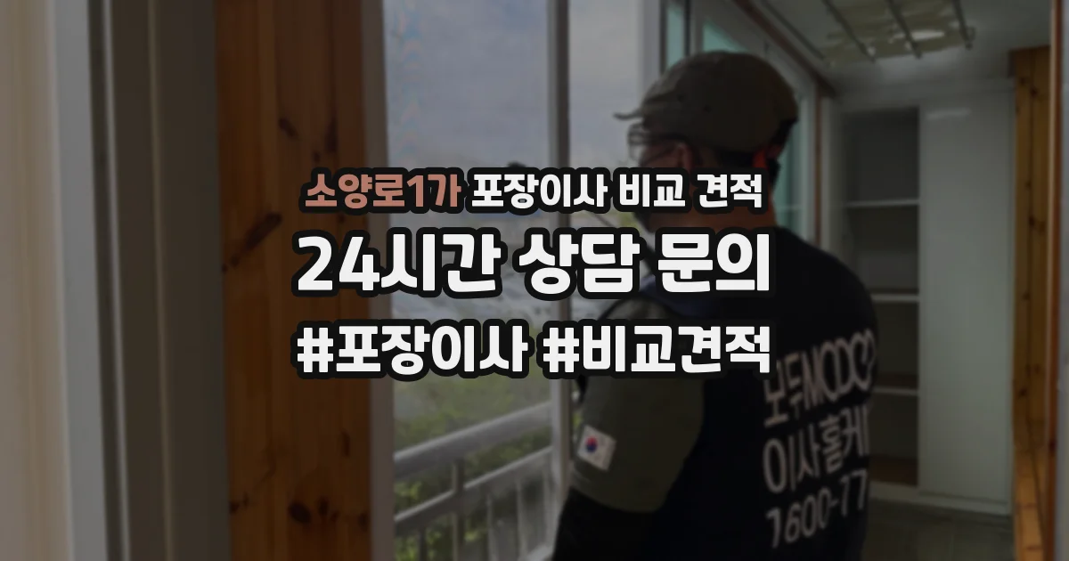 소양로1가 포장이사 비교 견적