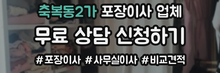 축복동2가 포장이사 업체