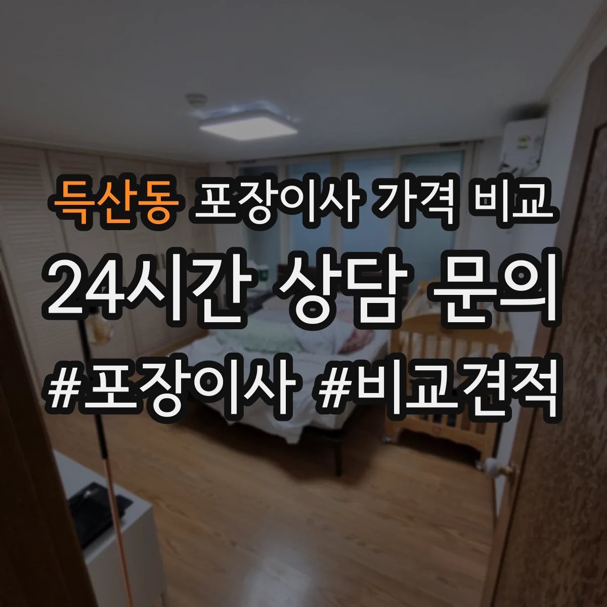 득산동 포장이사 가격 비교