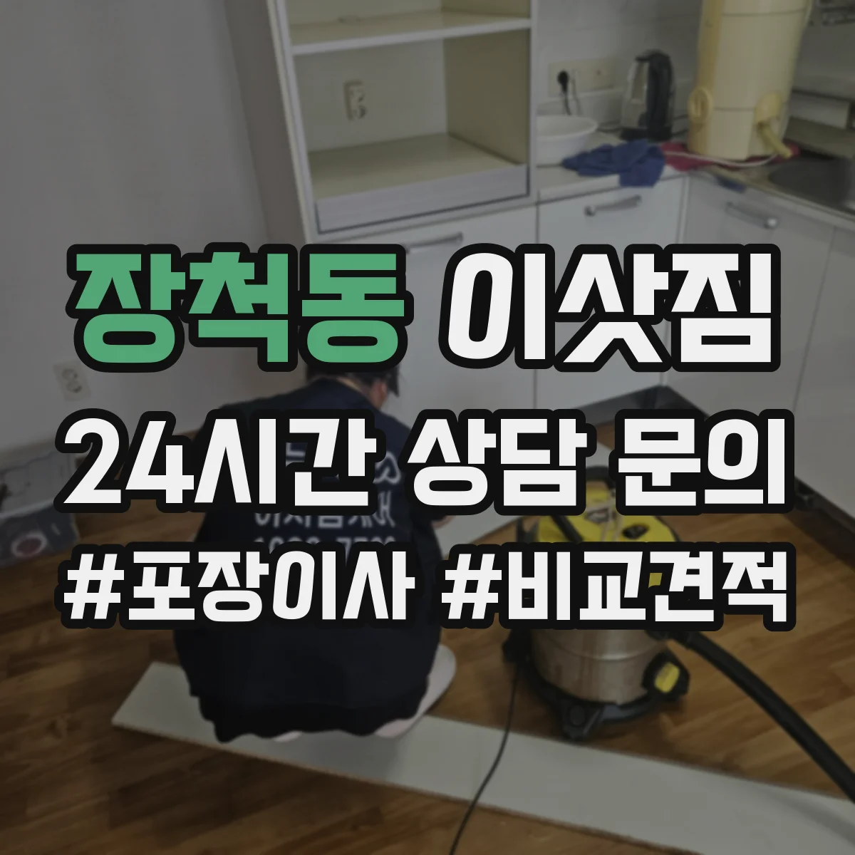 장척동 이삿짐