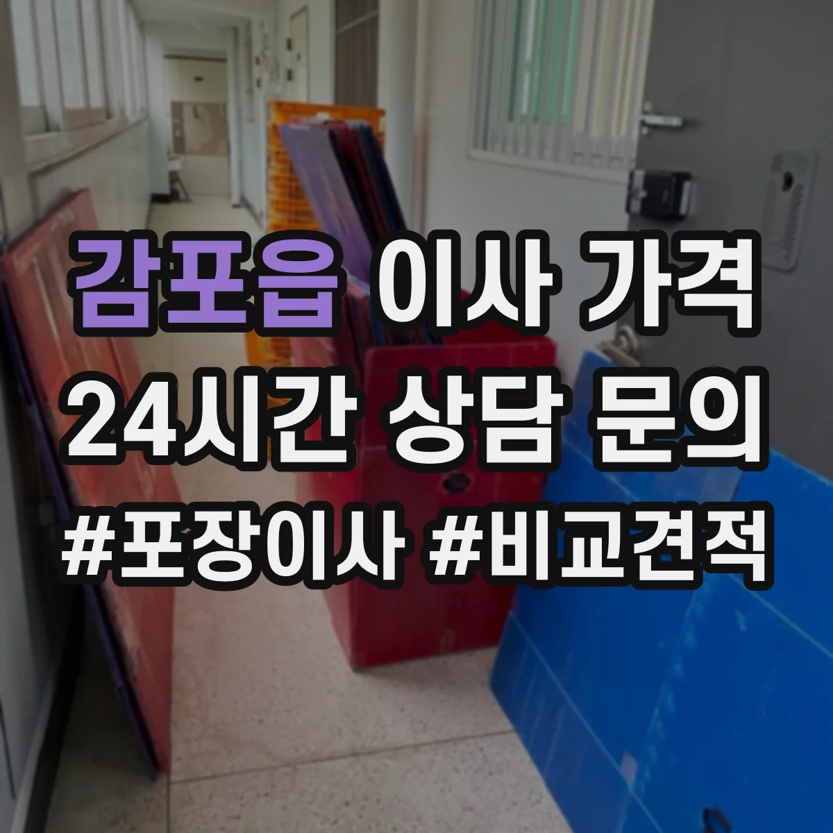감포읍 이사 가격