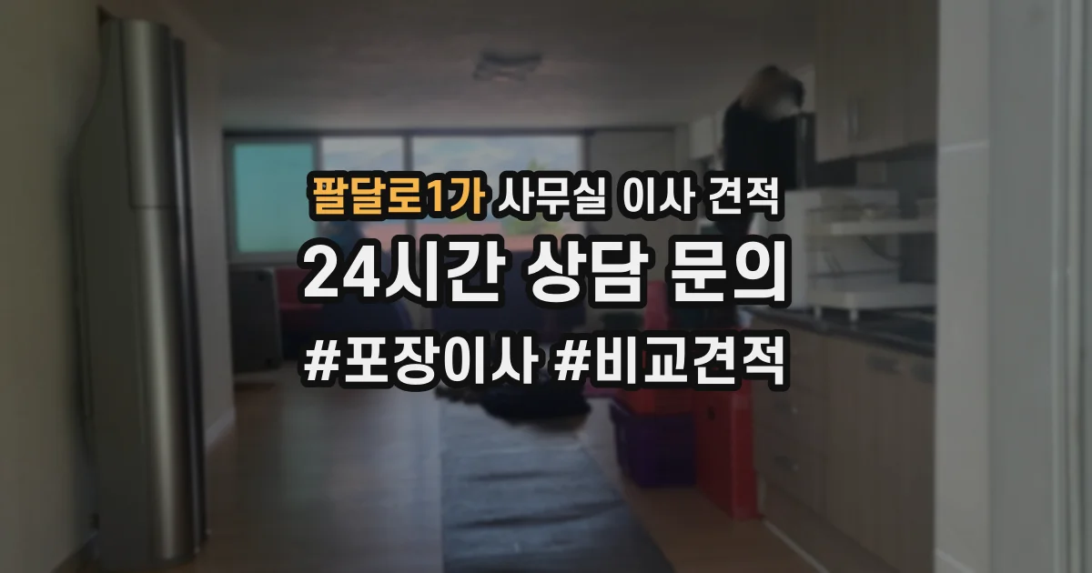 팔달로1가 사무실 이사 견적