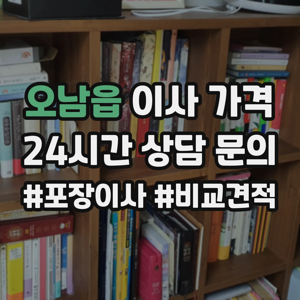 오남읍 이사 가격