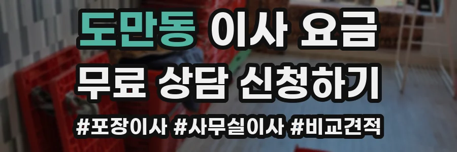 도만동 이사 요금