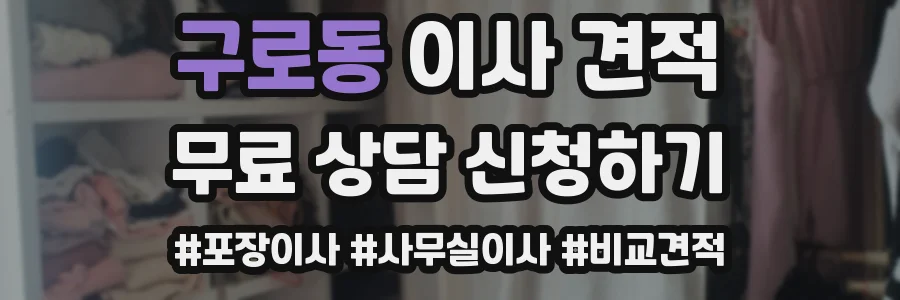 구로동 이사 견적