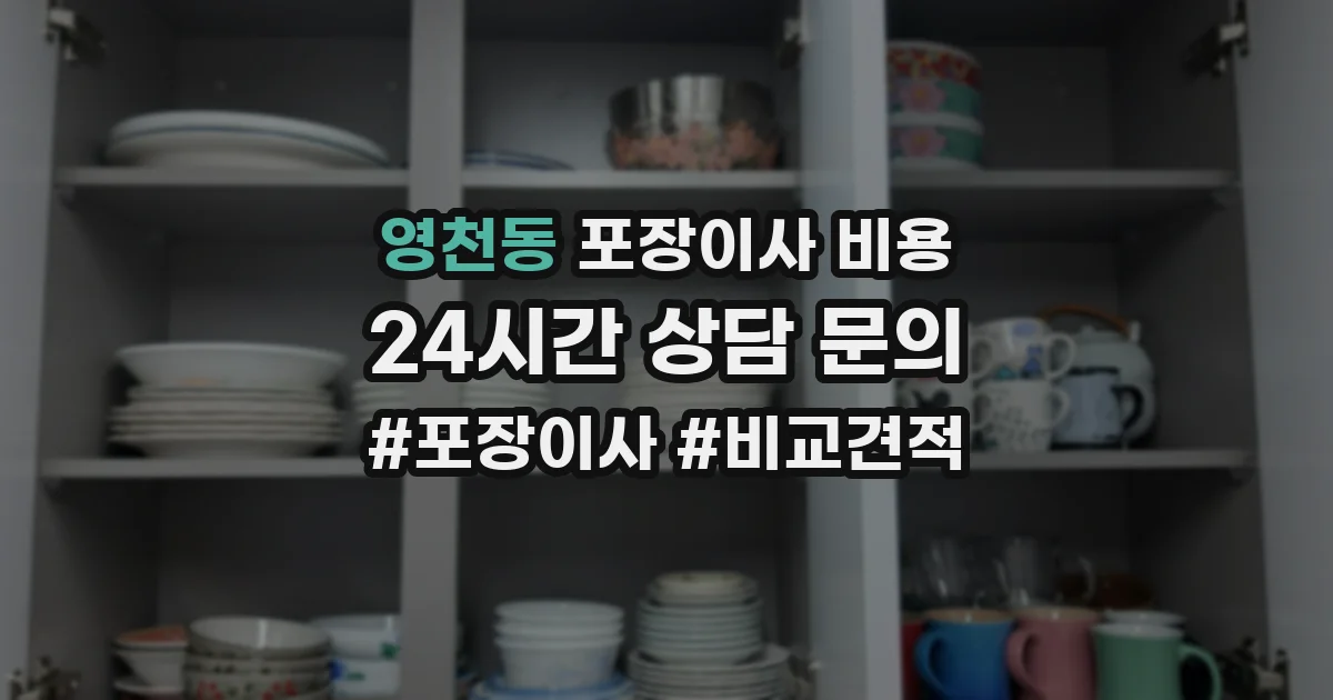 영천동 포장이사 비용