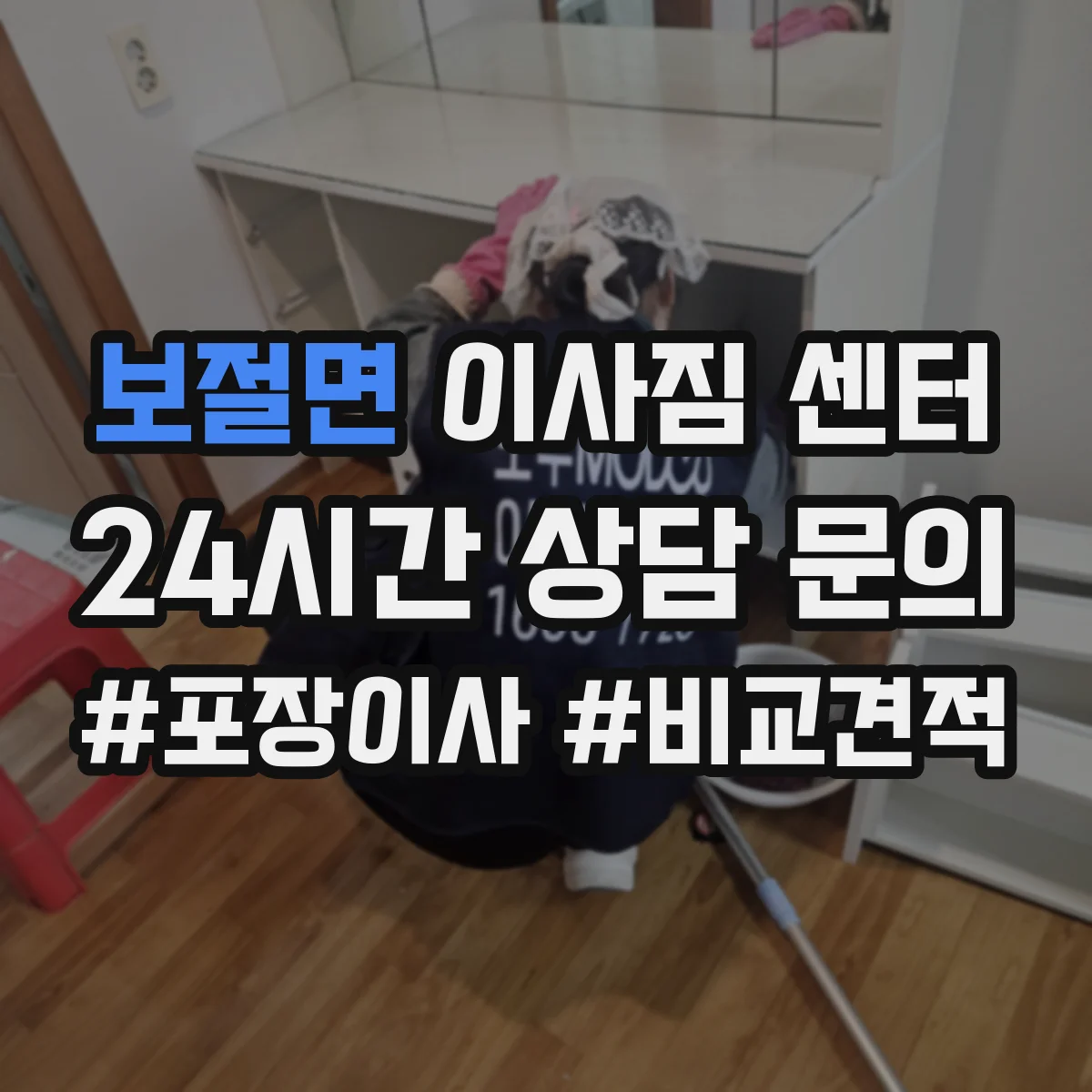 보절면 이사짐 센터