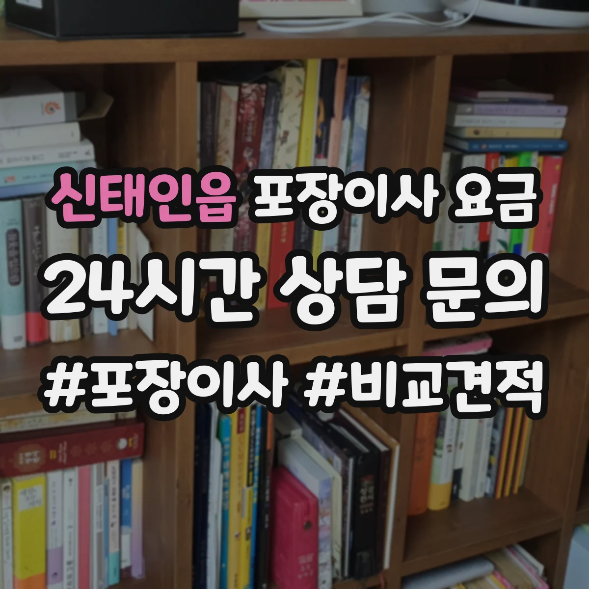 신태인읍 포장이사 요금