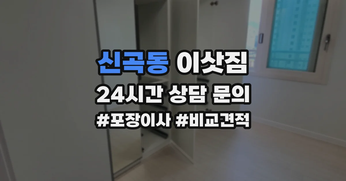 신곡동 이삿짐