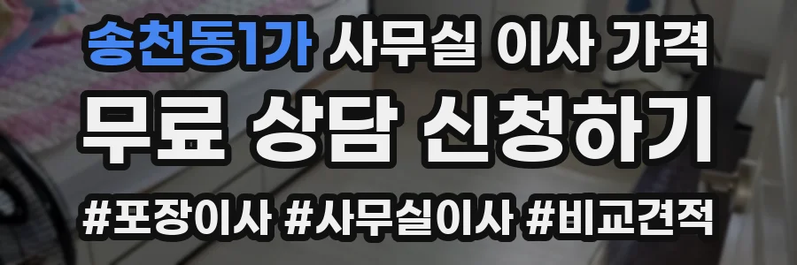 송천동1가 사무실 이사 가격