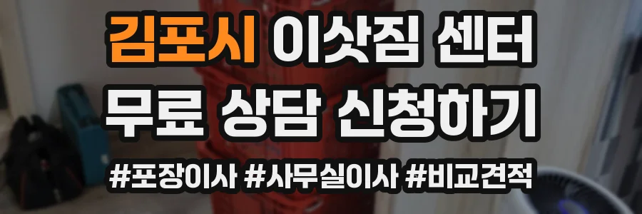 김포시 이삿짐 센터