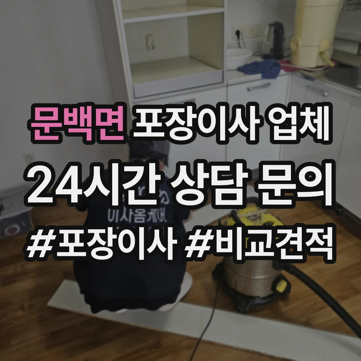 문백면 포장이사 업체