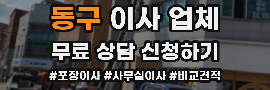 동구 이사 업체