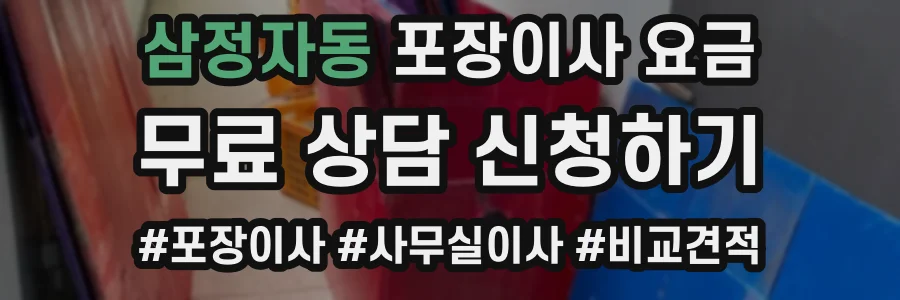삼정자동 포장이사 요금