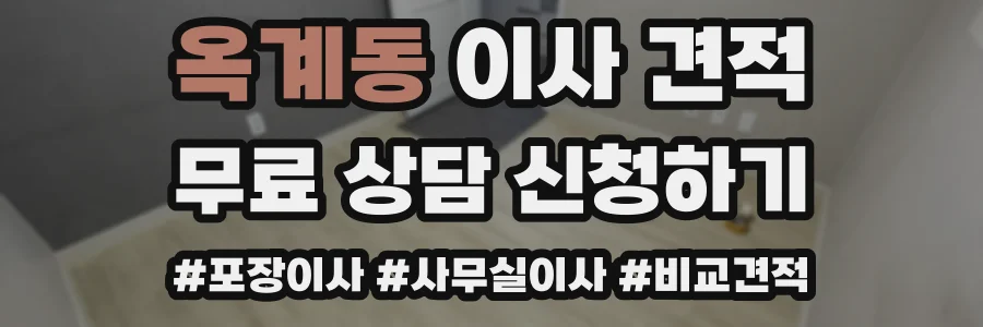옥계동 이사 견적