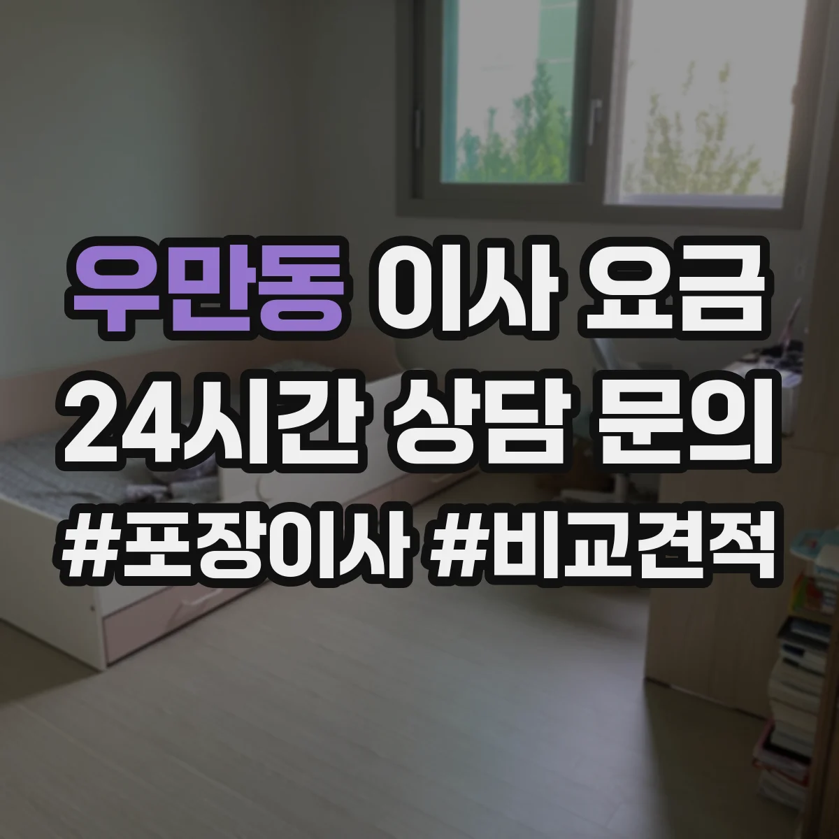 우만동 이사 요금