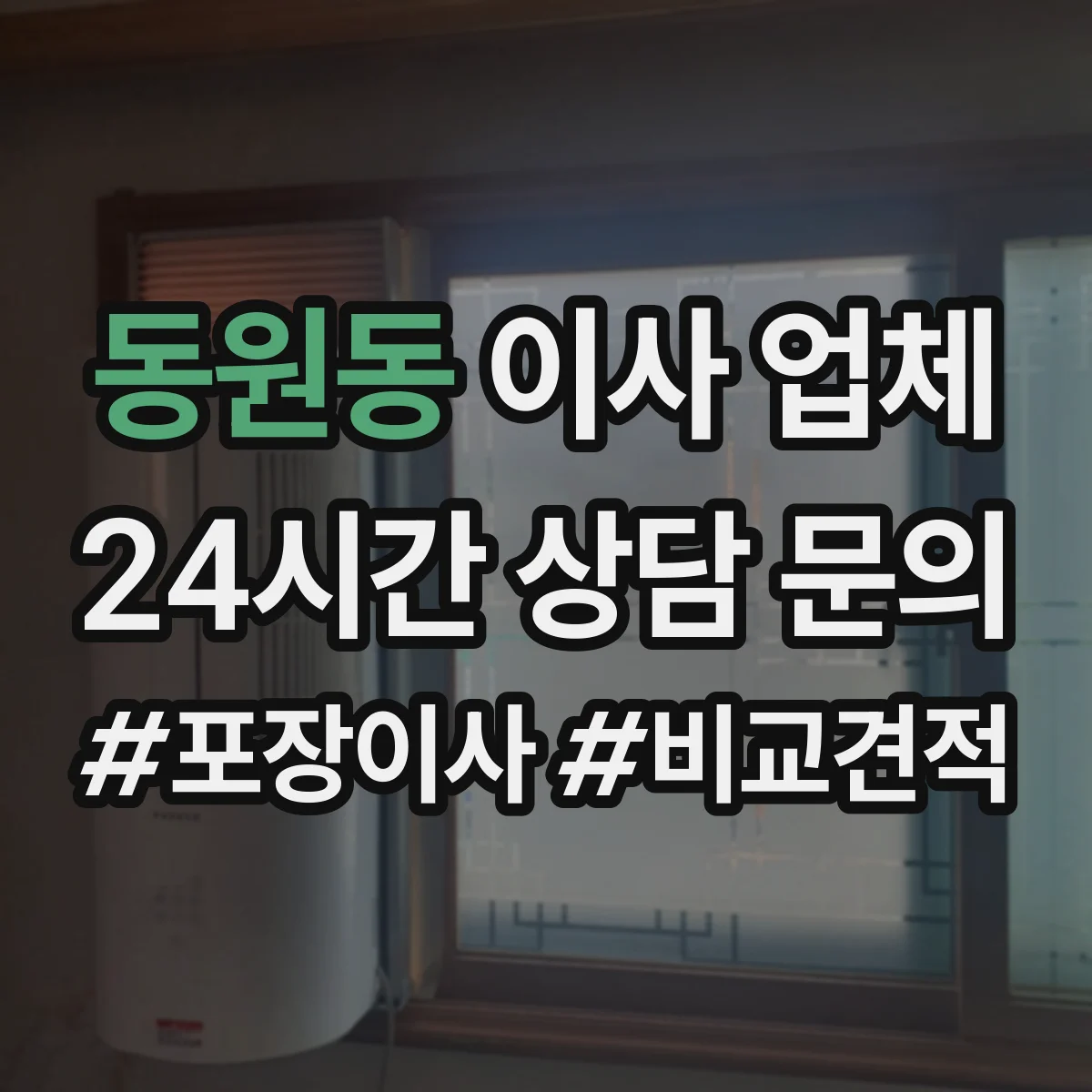 동원동 이사 업체