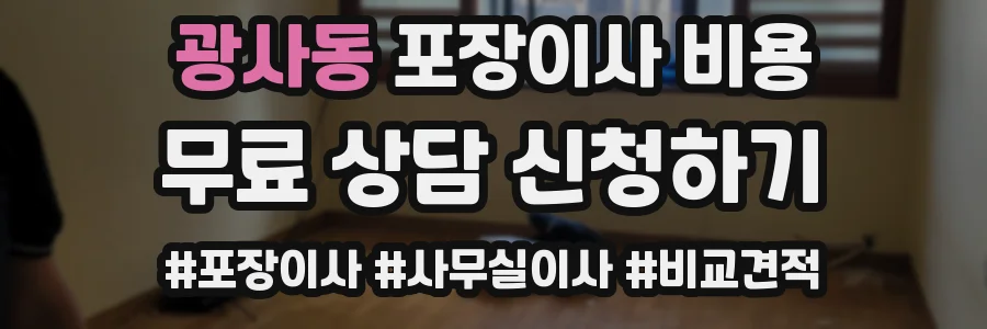 광사동 포장이사 비용