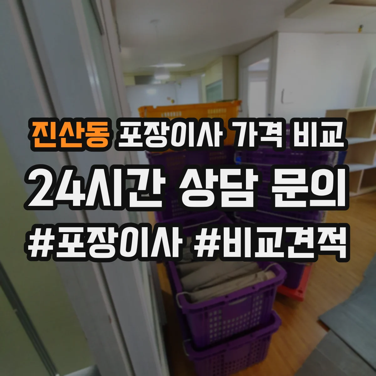 진산동 포장이사 가격 비교