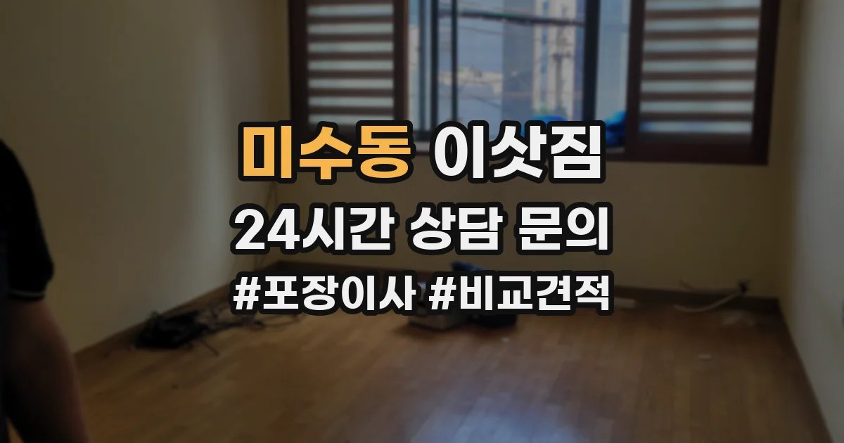미수동 이삿짐