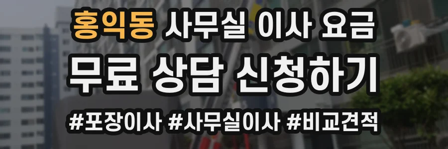 홍익동 사무실 이사 요금