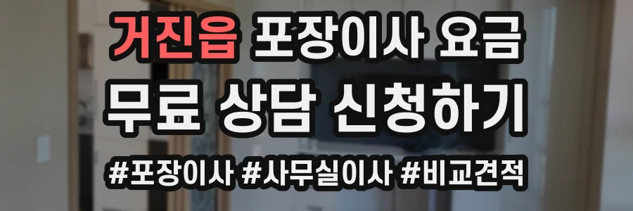 거진읍 포장이사 요금