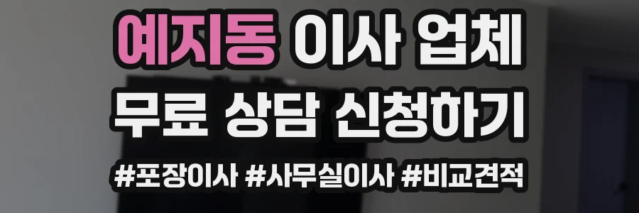 예지동 이사 업체