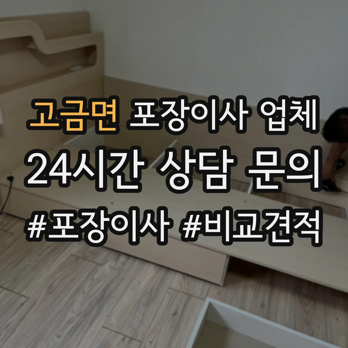 고금면 포장이사 업체