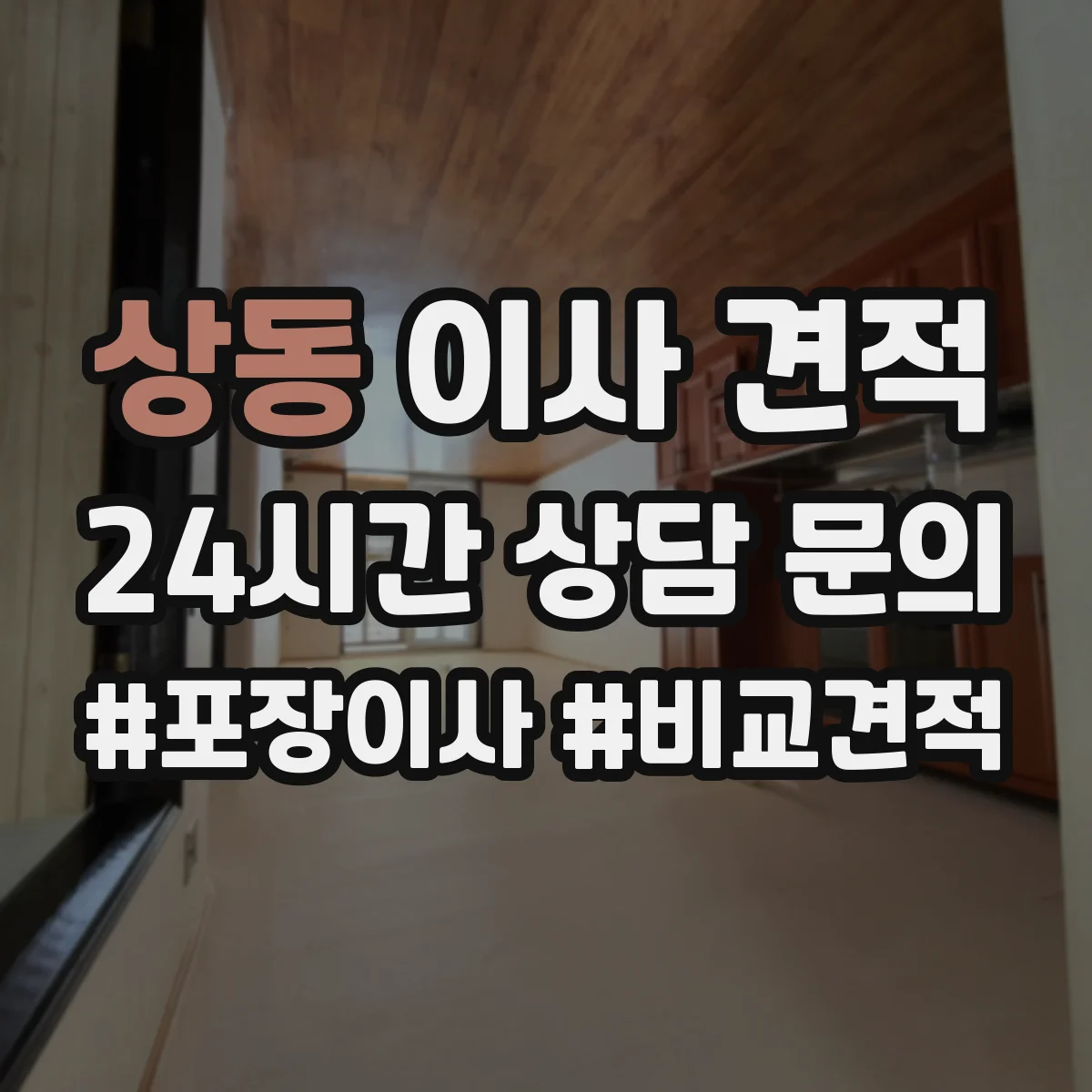상동 이사 견적