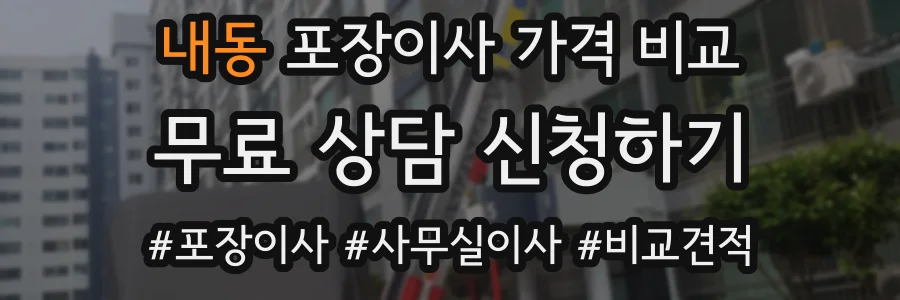 내동 포장이사 가격 비교