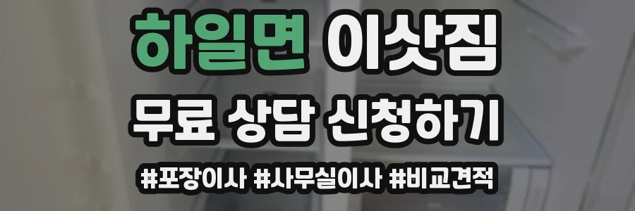 하일면 이삿짐