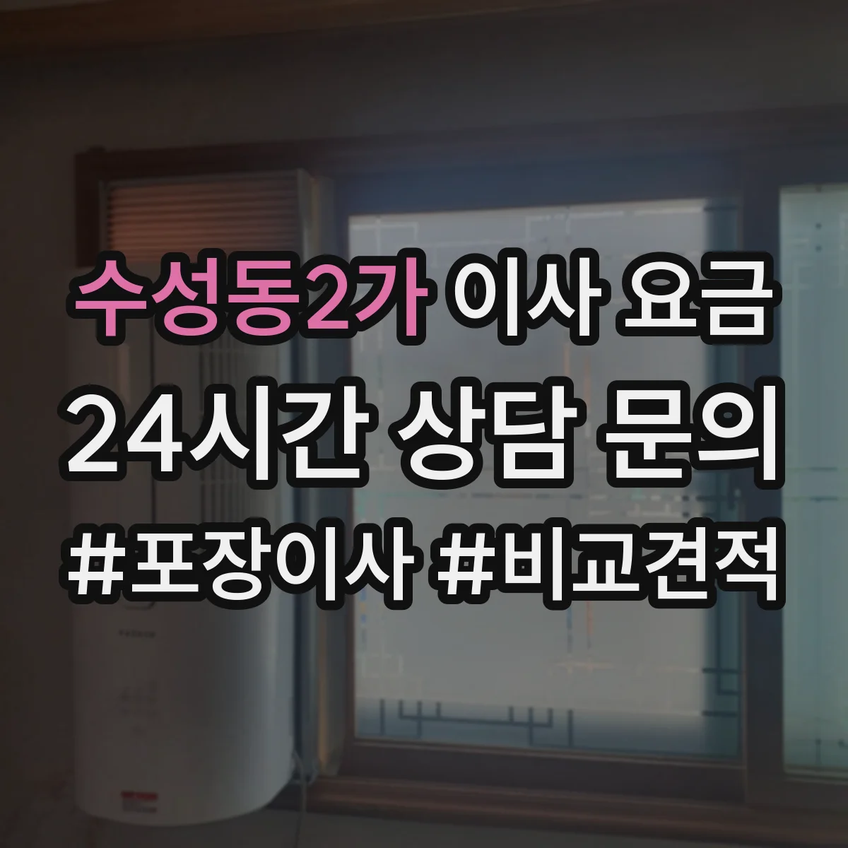 수성동2가 이사 요금